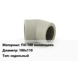 Отвод ПЭ-100 полиэтилен 180х110 седельный